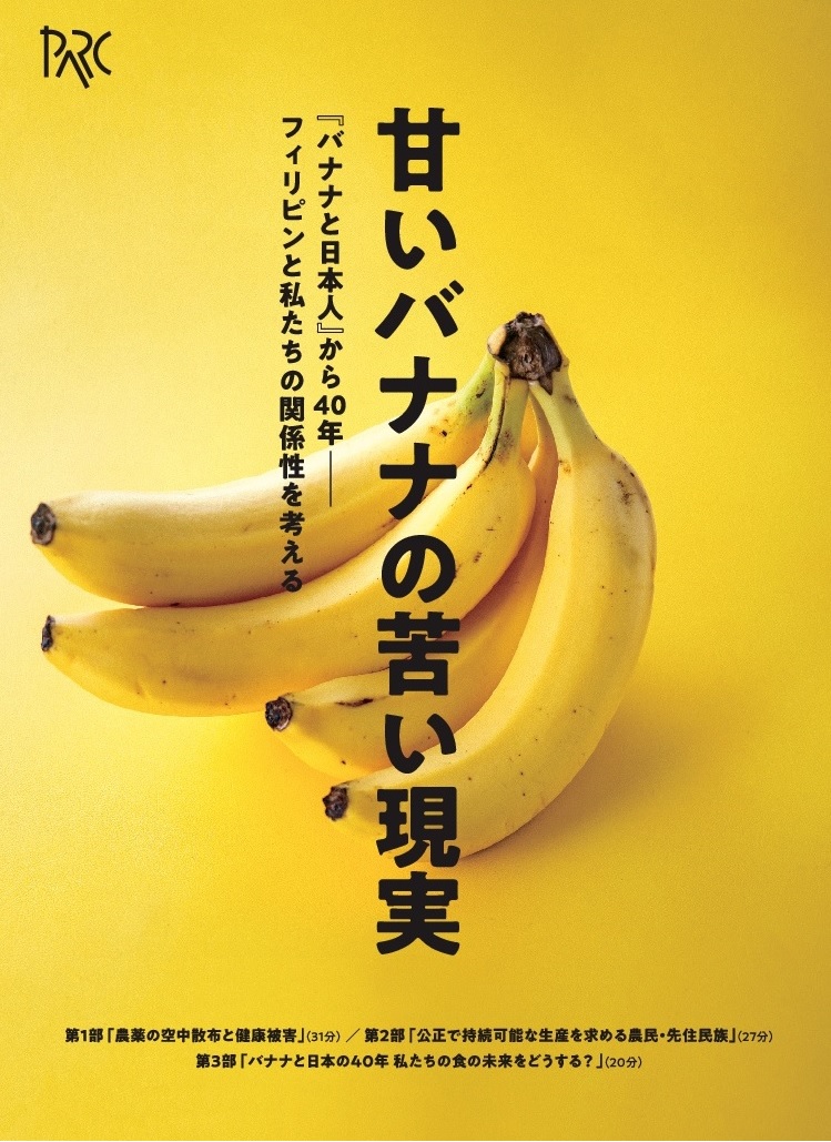 12月7日「映像制作に関わった人たちとも話せる！「甘いバナナの苦い現実」上映イベント」