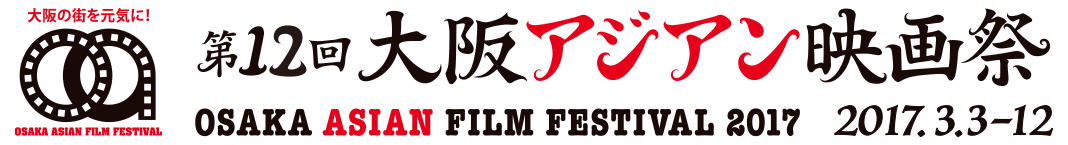 追記あり〜今年は9本のフィリピン映画が上映されます！〜第12回大阪アジアン映画祭